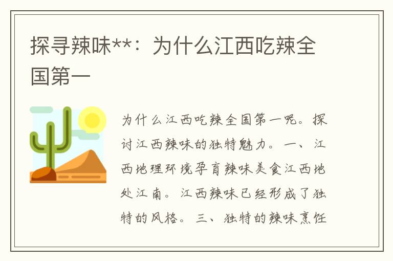 探寻辣味**：为什么江西吃辣全国第一