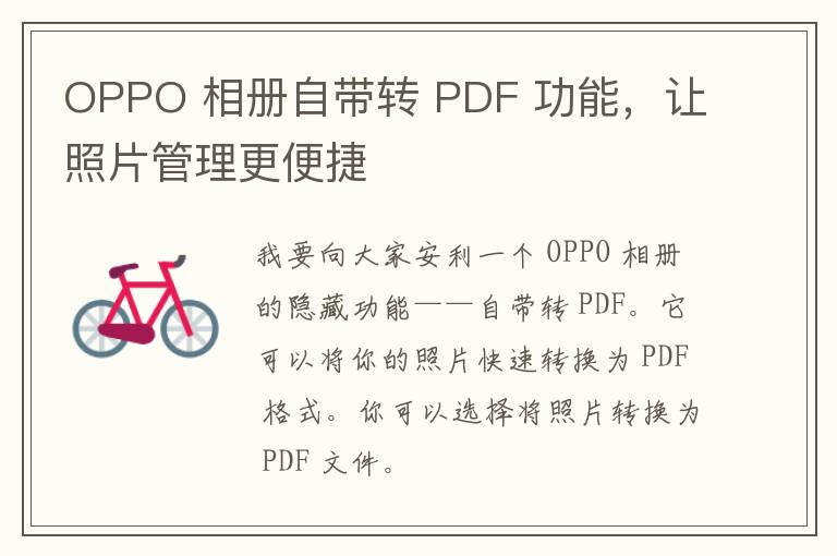 OPPO 相册自带转 PDF 功能，让照片管理更便捷