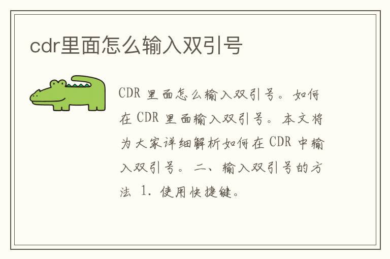 cdr里面怎么输入双引号