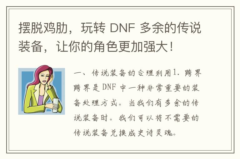 摆脱鸡肋，玩转 DNF 多余的传说装备，让你的角色更加强大！