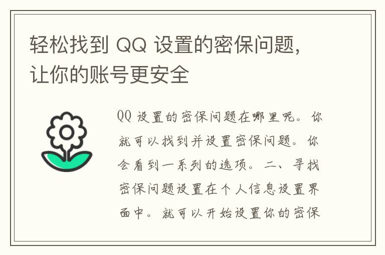 轻松找到 QQ 设置的密保问题，让你的账号更安全