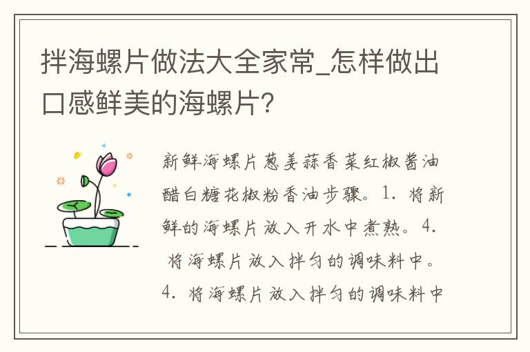 拌海螺片做法大全家常_怎样做出口感鲜美的海螺片？