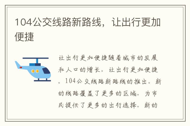 104公交线路新路线，让出行更加便捷