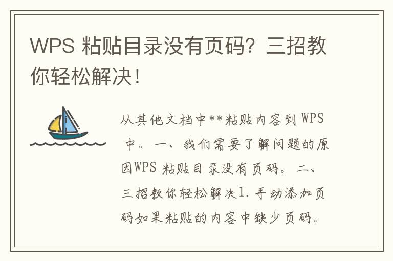 WPS 粘贴目录没有页码？三招教你轻松解决！