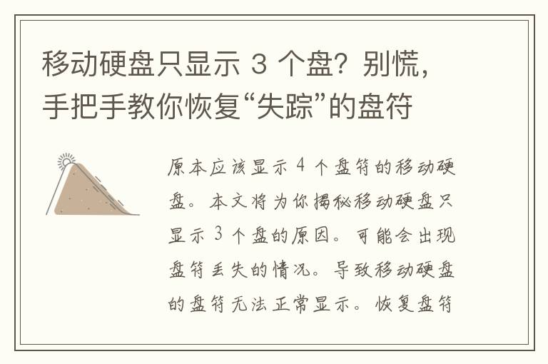 移动硬盘只显示 3 个盘？别慌，手把手教你恢复“失踪”的盘符