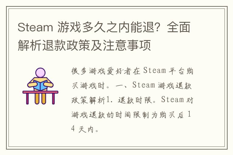 Steam 游戏多久之内能退？全面解析退款政策及注意事项