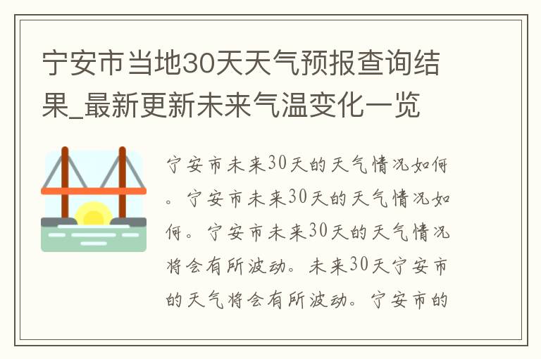 宁安市当地30天天气预报查询结果_最新更新未来气温变化一览