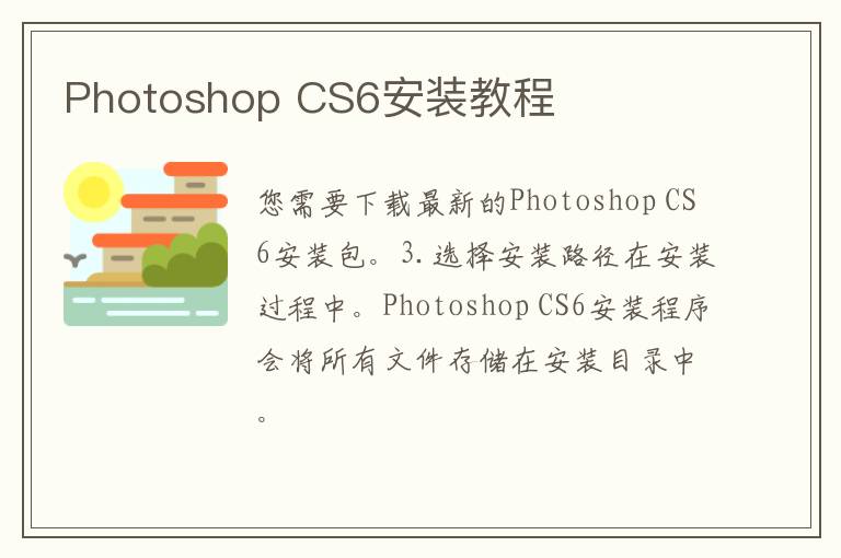 Photoshop CS6安装教程