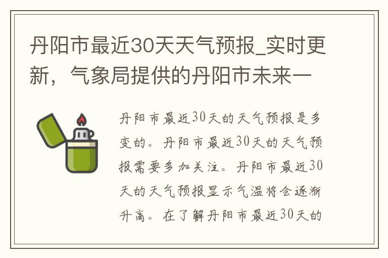 丹阳市最近30天天气预报_实时更新，气象局提供的丹阳市未来一个月的天气预报