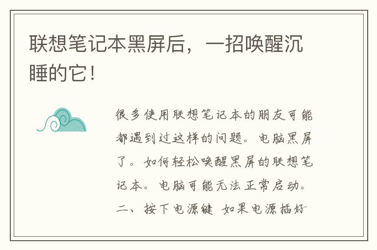 联想笔记本黑屏后，一招唤醒沉睡的它！