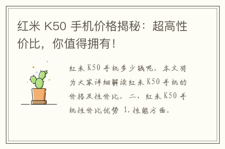 红米 K50 手机价格揭秘：超高性价比，你值得拥有！