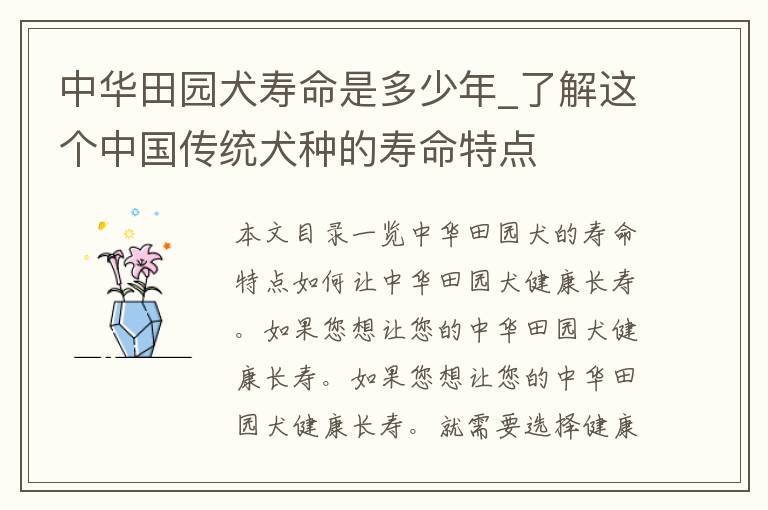 中华田园犬寿命是多少年_了解这个中国传统犬种的寿命特点