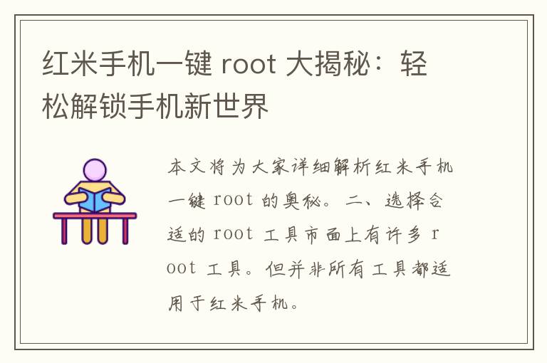 红米手机一键 root 大揭秘：轻松解锁手机新世界