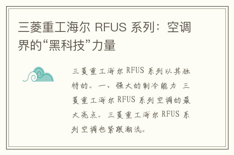 三菱重工海尔 RFUS 系列：空调界的“黑科技”力量