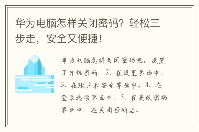 华为电脑怎样关闭密码？轻松三步走，安全又便捷！