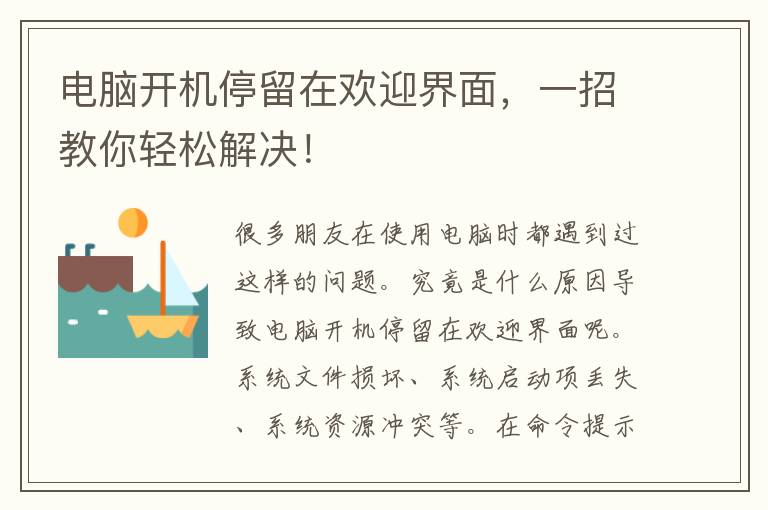 电脑开机停留在欢迎界面，一招教你轻松解决！