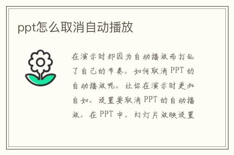 ppt怎么取消自动播放