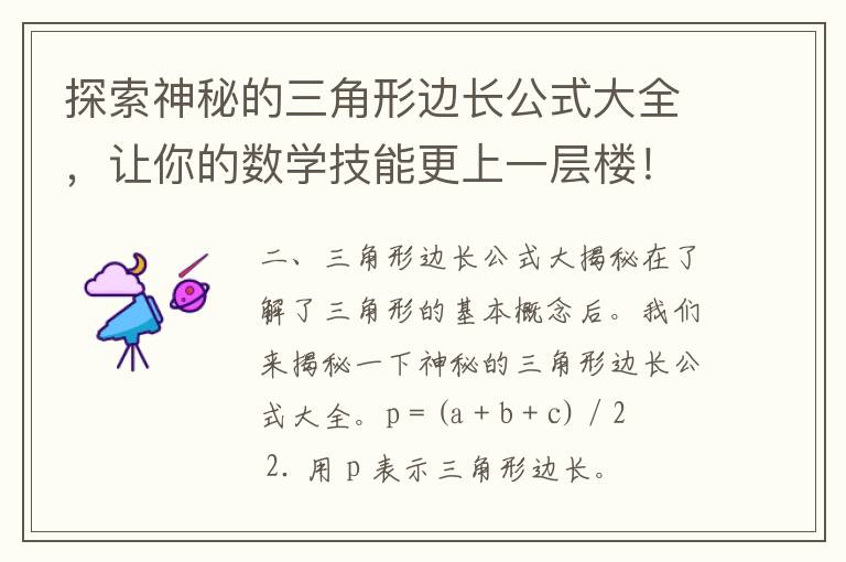 探索神秘的三角形边长公式大全，让你的数学技能更上一层楼！