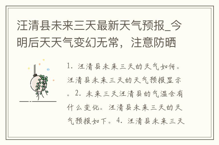汪清县未来三天最新天气预报_今明后天天气变幻无常，注意防晒和防雨