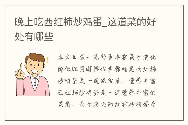 晚上吃西红柿炒鸡蛋_这道菜的好处有哪些