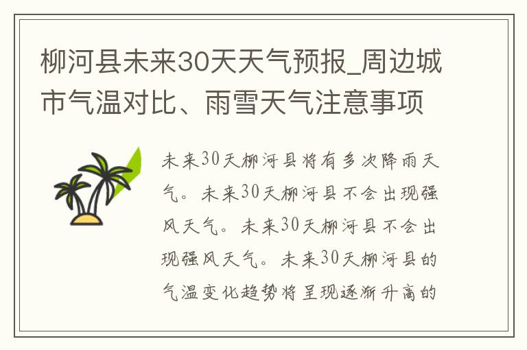 柳河县未来30天天气预报_周边城市气温对比、雨雪天气注意事项