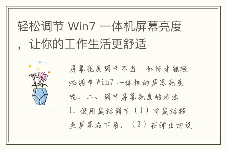 轻松调节 Win7 一体机屏幕亮度，让你的工作生活更舒适