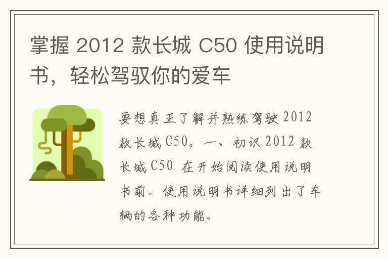 掌握 2012 款长城 C50 使用说明书，轻松驾驭你的爱车