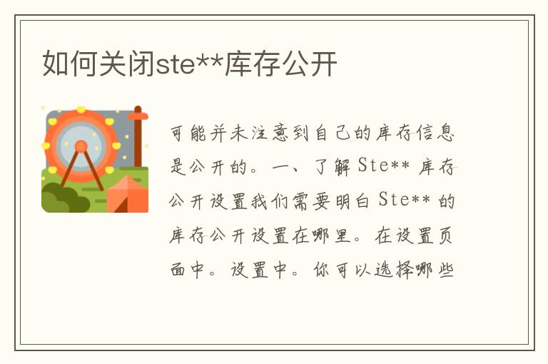 如何关闭ste**库存公开