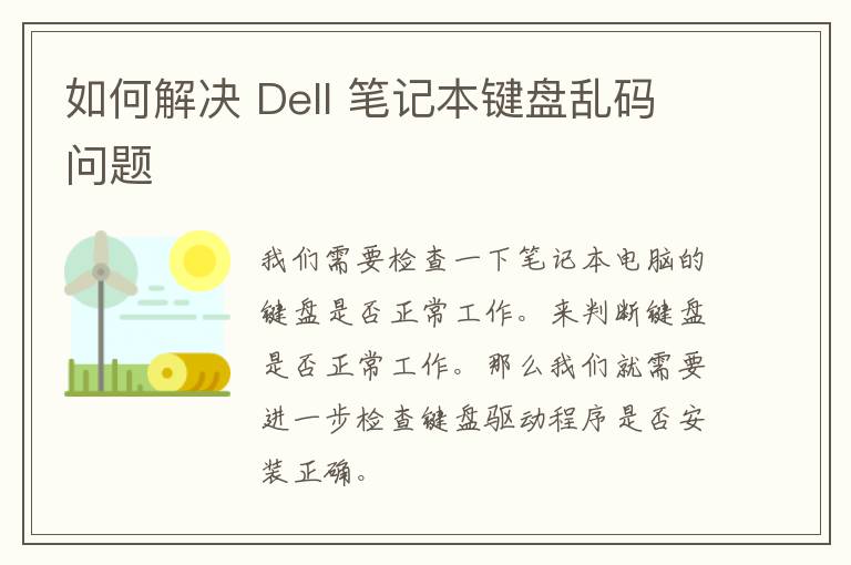 如何解决 Dell 笔记本键盘乱码问题