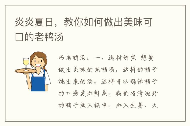 炎炎夏日，教你如何做出美味可口的老鸭汤