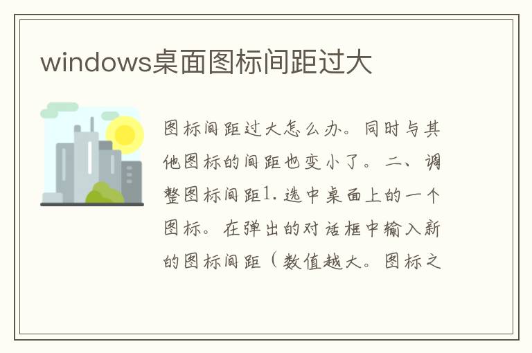 windows桌面图标间距过大