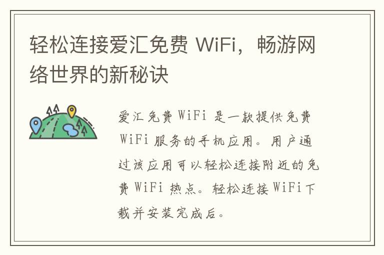 轻松连接爱汇免费 WiFi，畅游网络世界的新秘诀