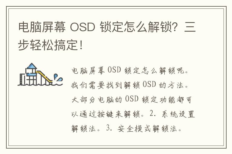 电脑屏幕 OSD 锁定怎么解锁？三步轻松搞定！