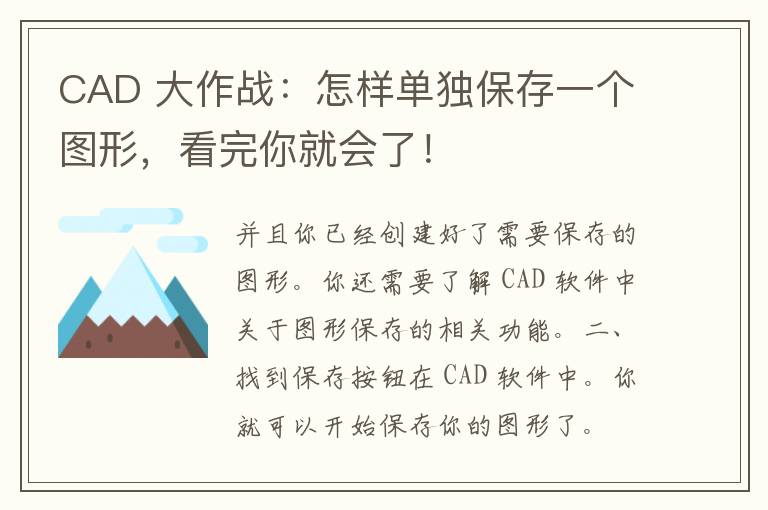 CAD 大作战：怎样单独保存一个图形，看完你就会了！