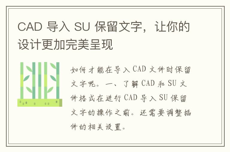 CAD 导入 SU 保留文字，让你的设计更加完美呈现