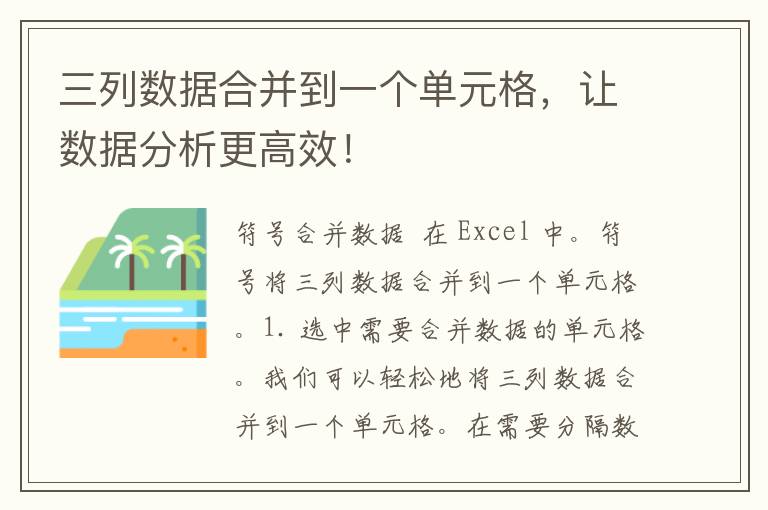 三列数据合并到一个单元格，让数据分析更高效！