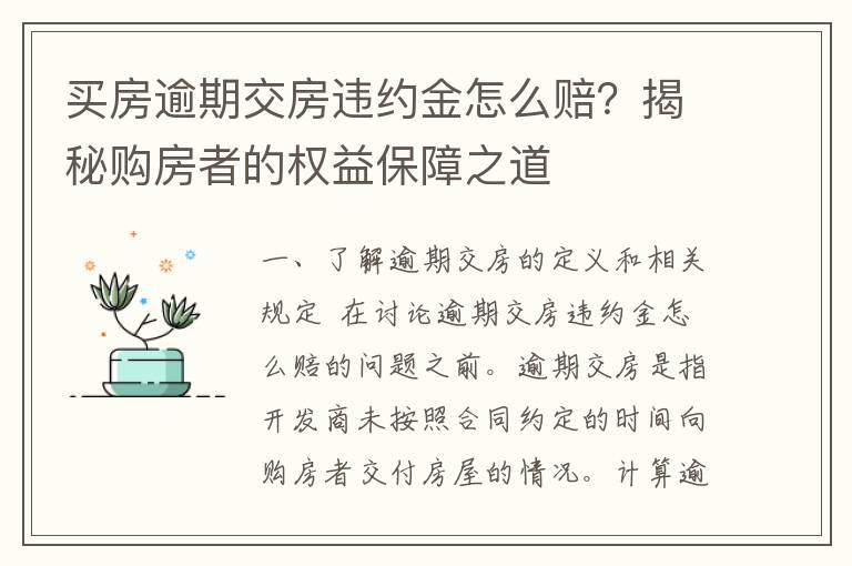 买房逾期交房违约金怎么赔？揭秘购房者的权益保障之道