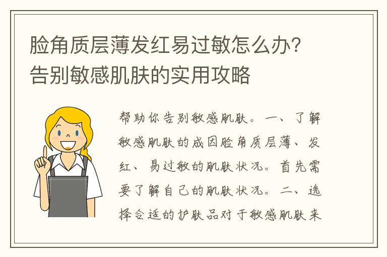 脸角质层薄发红易过敏怎么办？告别敏感肌肤的实用攻略