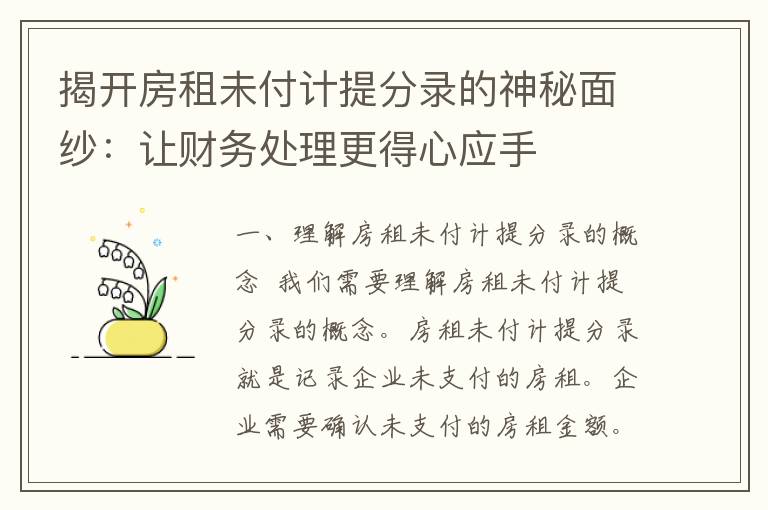 揭开房租未付计提分录的神秘面纱：让财务处理更得心应手