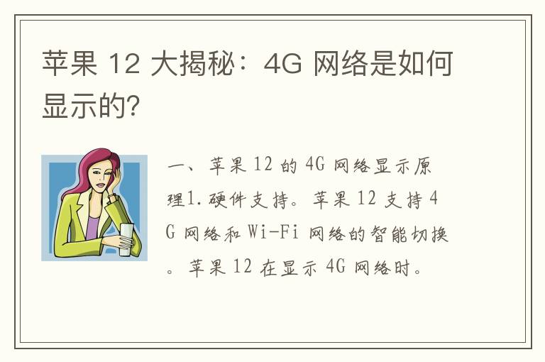 苹果 12 大揭秘：4G 网络是如何显示的？