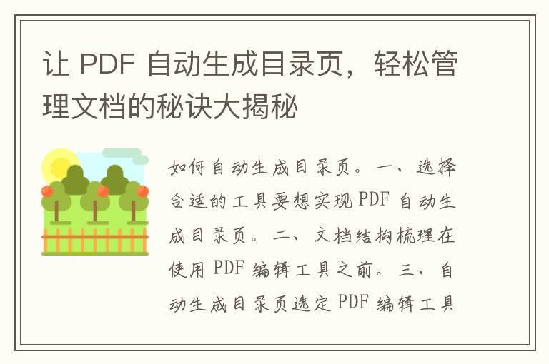 让 PDF 自动生成目录页，轻松管理文档的秘诀大揭秘