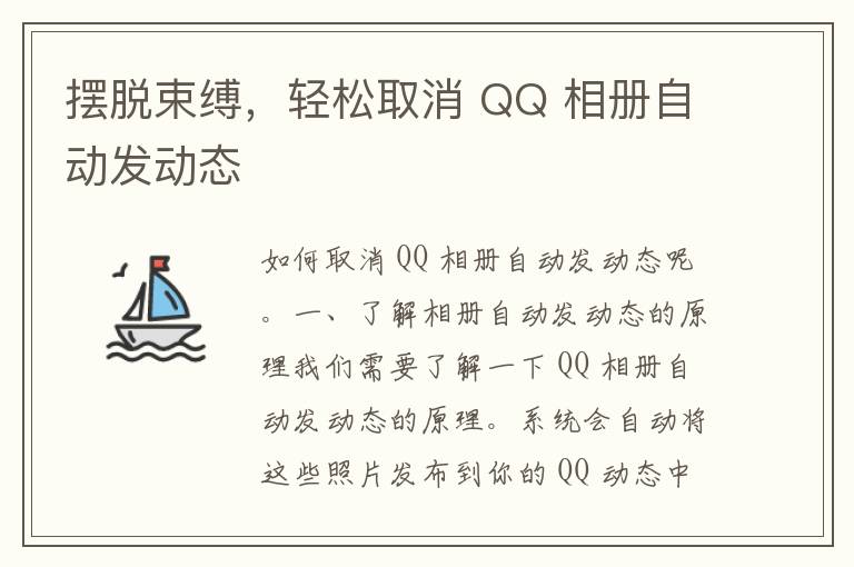 摆脱束缚，轻松取消 QQ 相册自动发动态