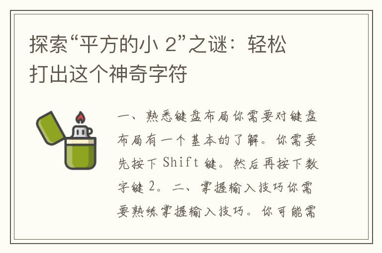 探索“平方的小 2”之谜：轻松打出这个神奇字符