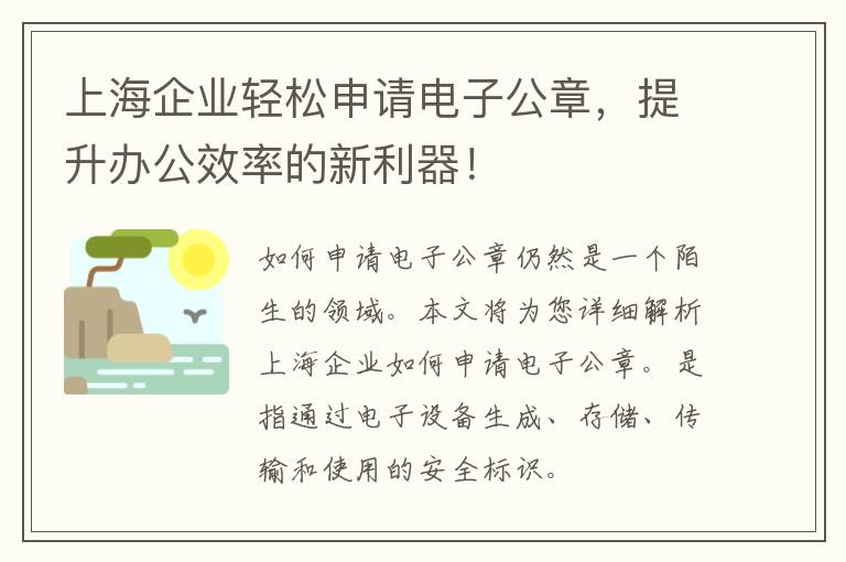 上海企业轻松申请电子公章，提升办公效率的新利器！