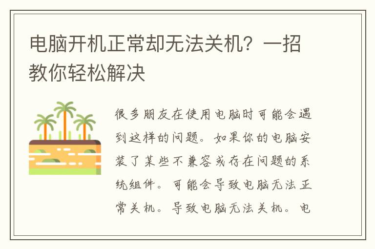 电脑开机正常却无法关机？一招教你轻松解决