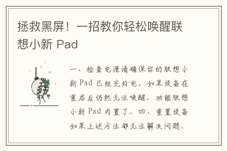 拯救黑屏！一招教你轻松唤醒联想小新 Pad