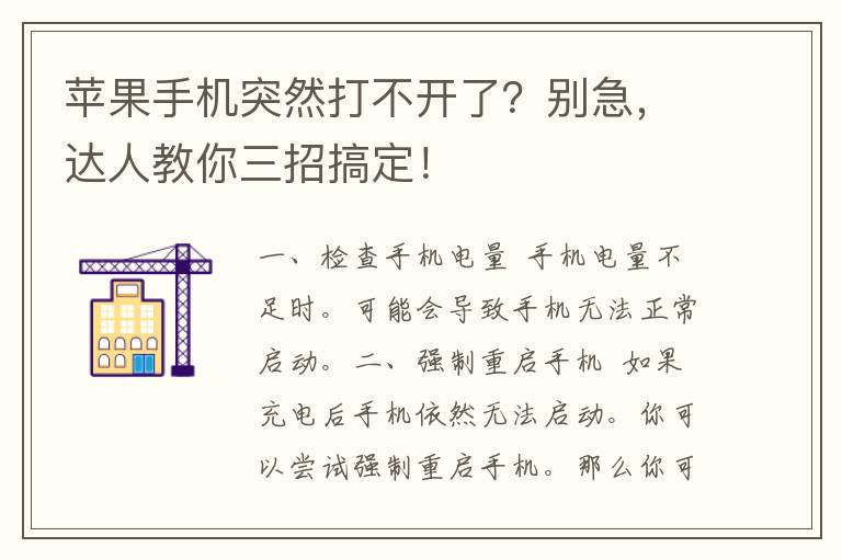 苹果手机突然打不开了？别急，达人教你三招搞定！