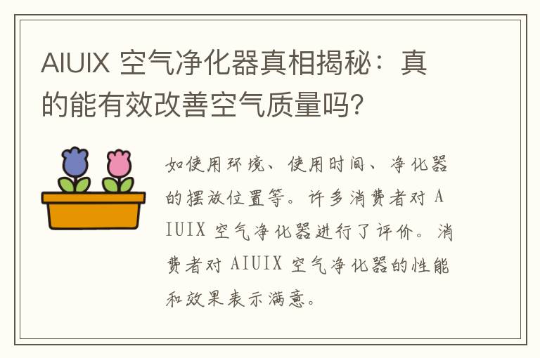 AIUIX 空气净化器真相揭秘：真的能有效改善空气质量吗？