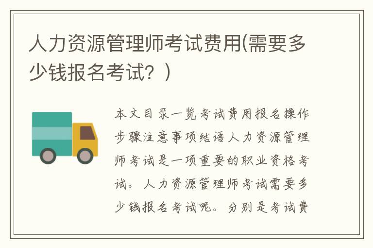 人力资源管理师考试费用(需要多少钱报名考试？)