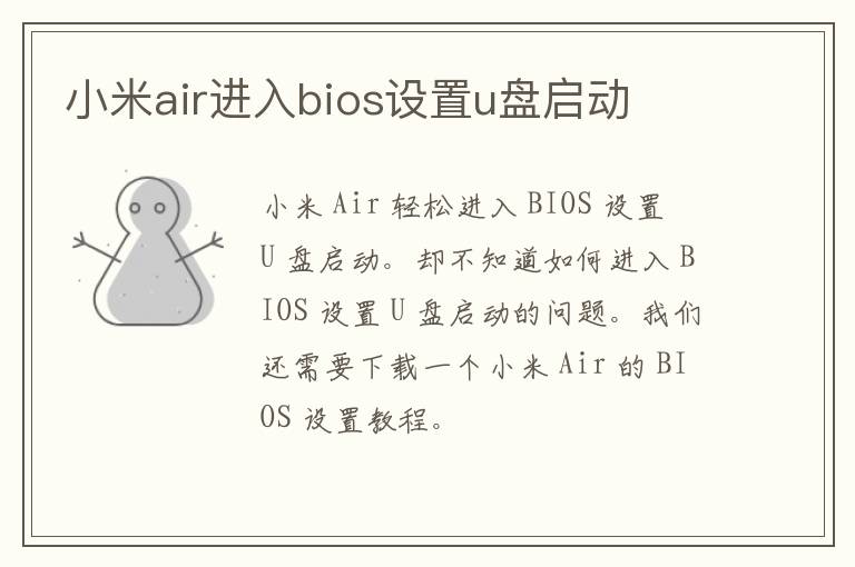 小米air进入bios设置u盘启动